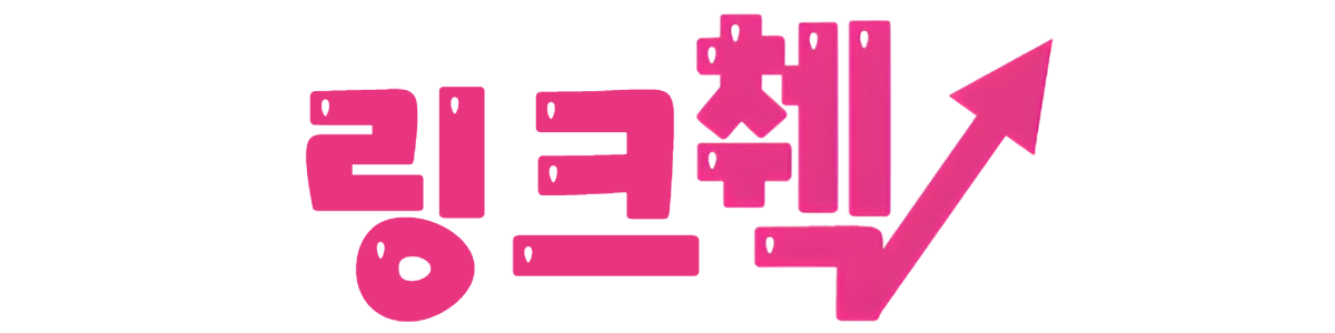 링크췍